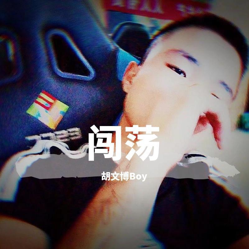 闯荡 (伴奏)封面