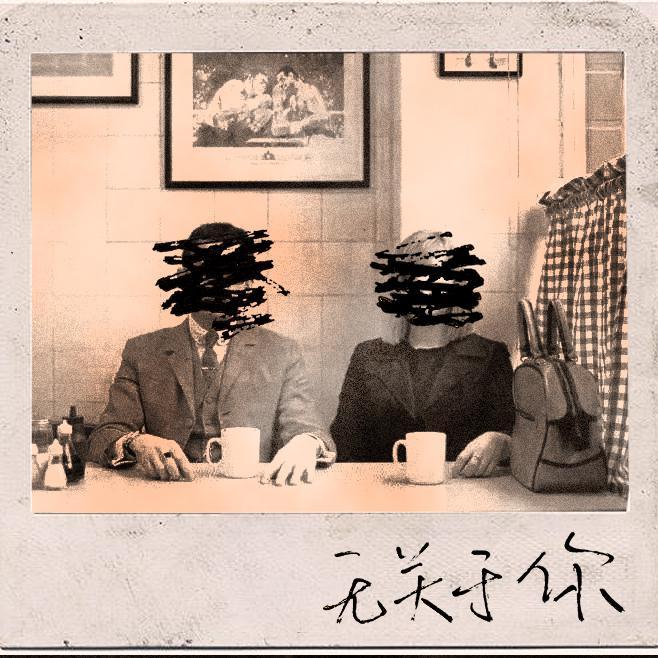无关于你封面