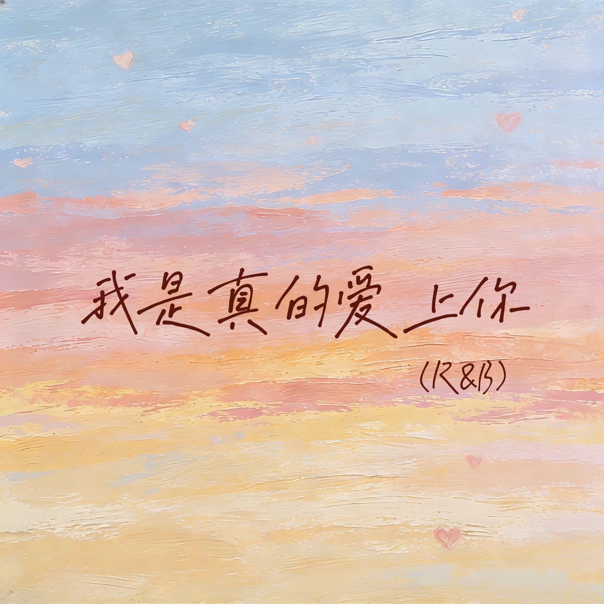 我是真的爱上你(R&B)封面