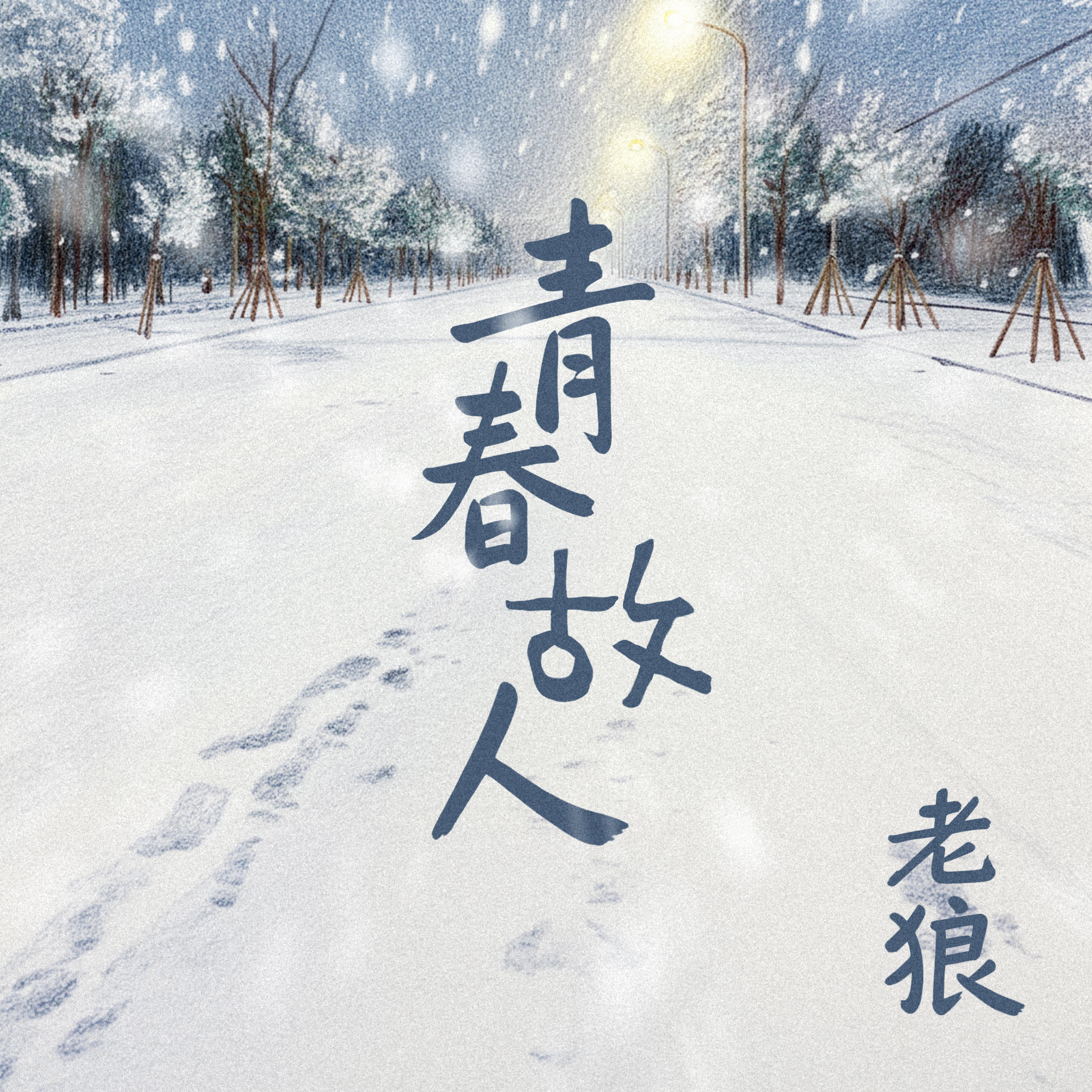 青春故人