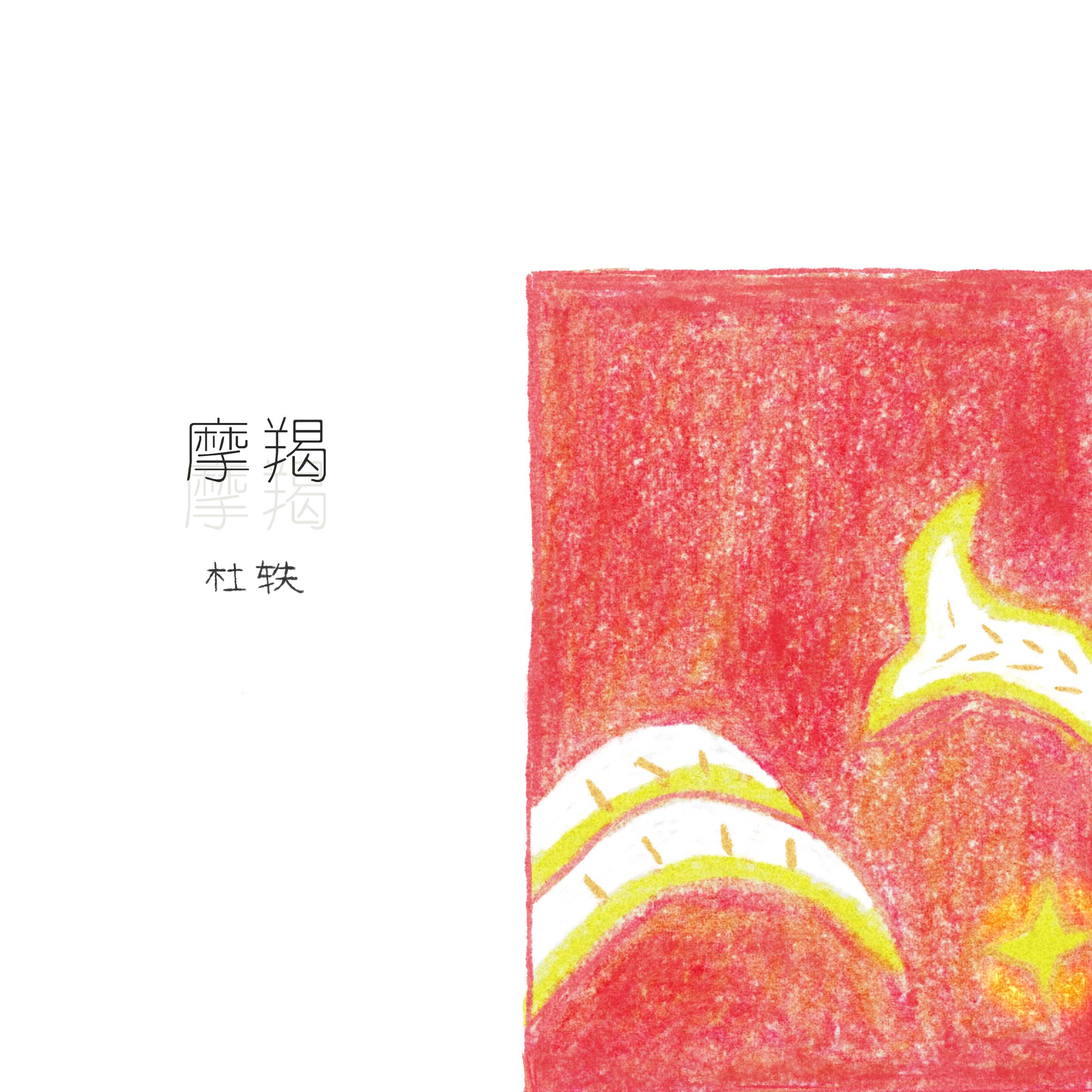 摩羯_杜轶_摩羯 | 在线播放_摩羯歌词_摩羯下载 | 网易云音乐
