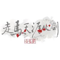 走马天涯仗剑合唱组资料,走马天涯仗剑合唱组最新歌曲,走马天涯仗剑合唱组MV视频,走马天涯仗剑合唱组音乐专辑,走马天涯仗剑合唱组好听的歌