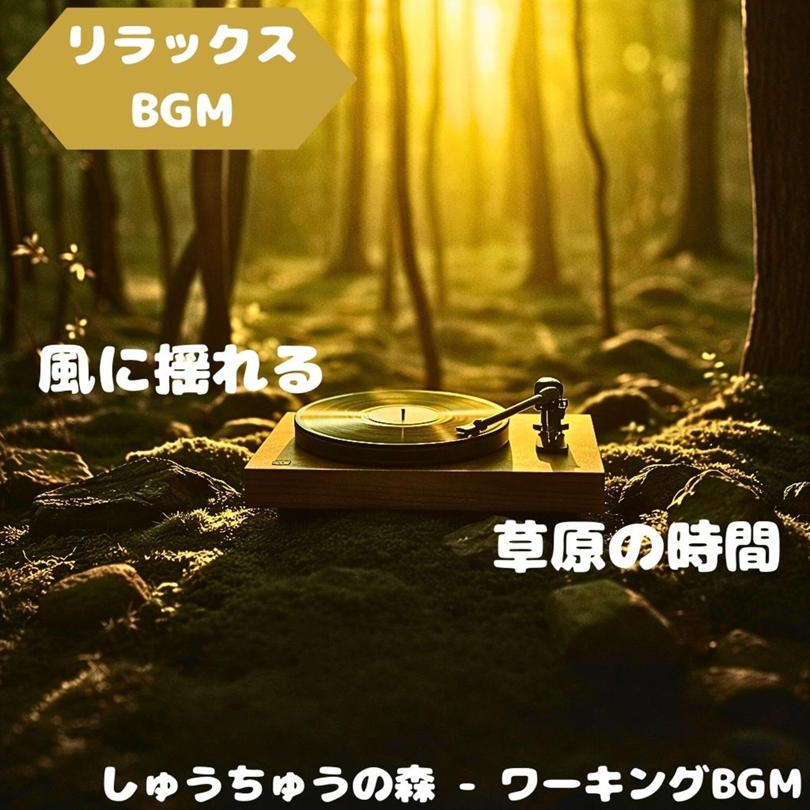 「リラックスBGM」そよ風に染まる安らぎ封面