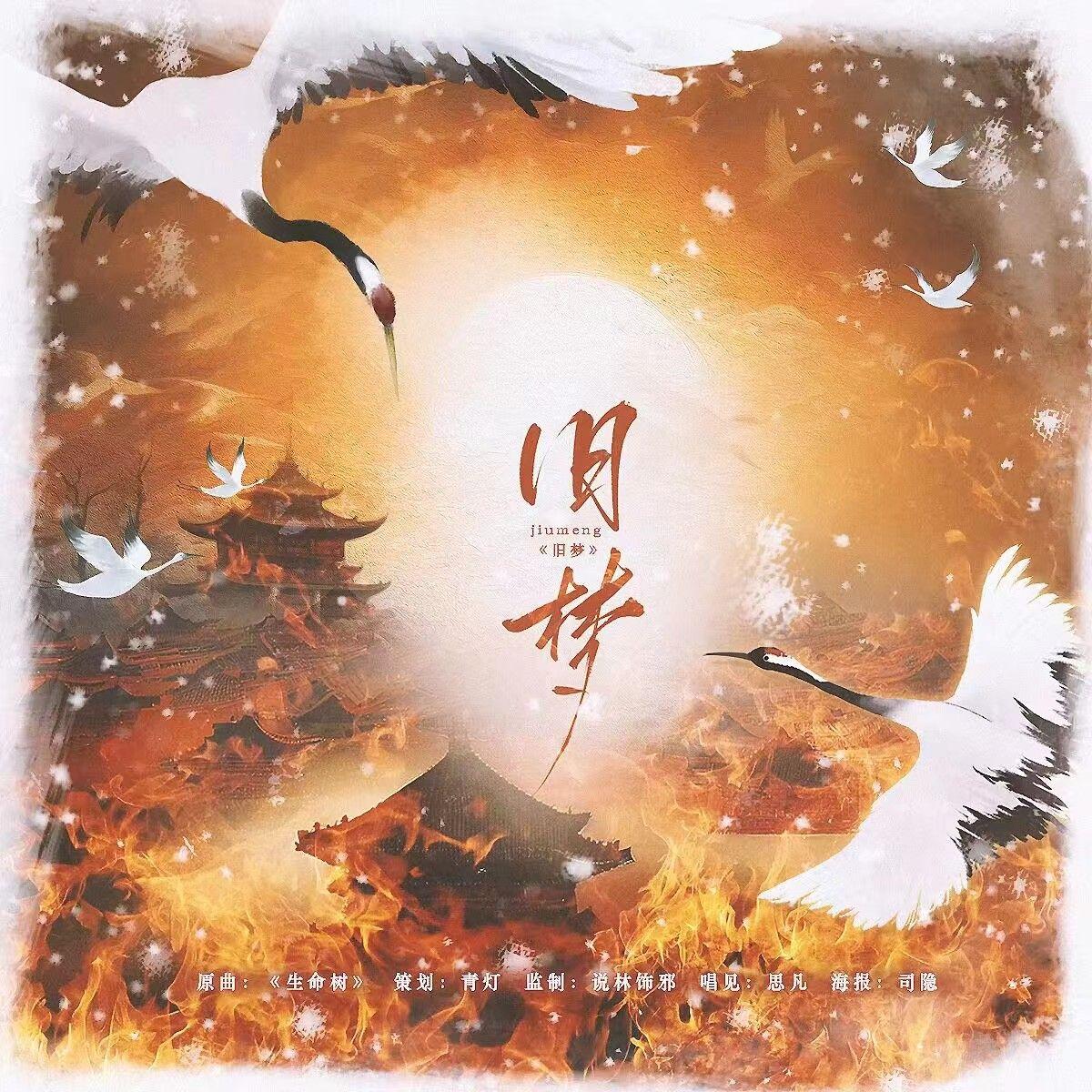 旧梦‖《大宋少年志》花期cp同人曲