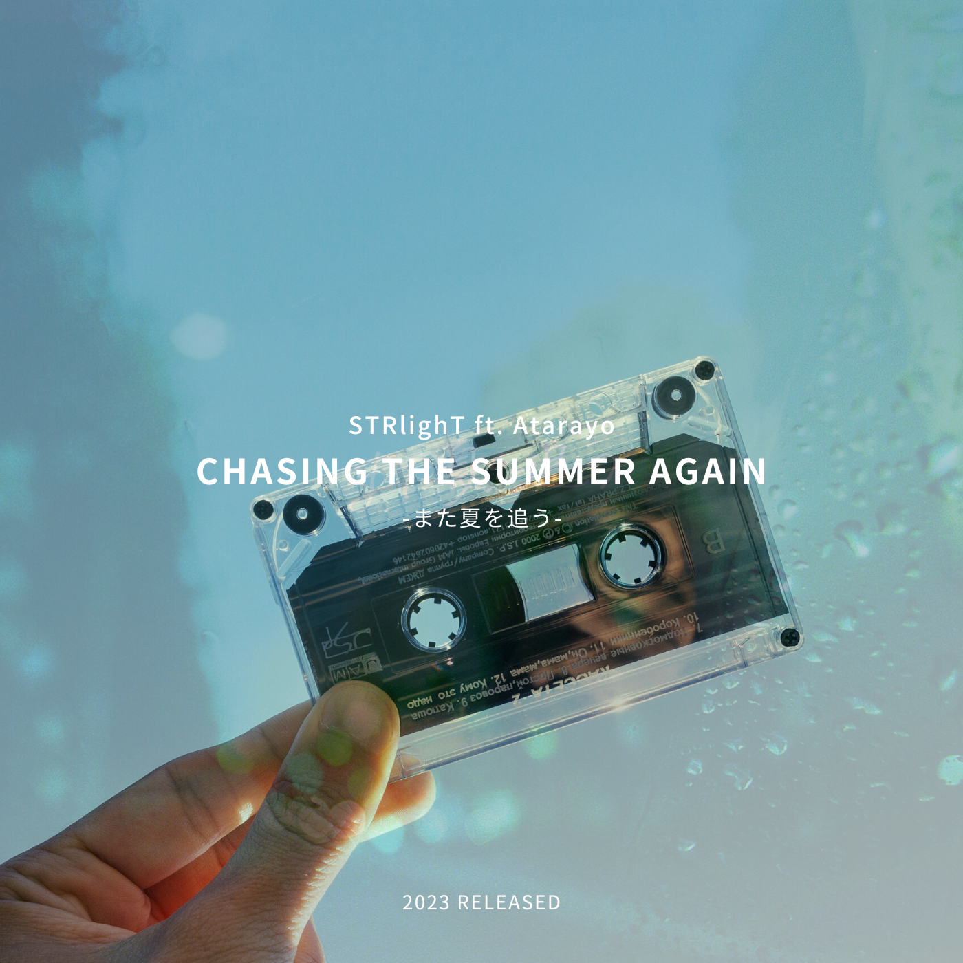 また夏を追う (feat. あたらよ)