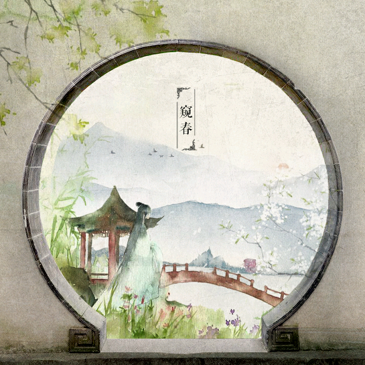 窥春（vocal苏小念）