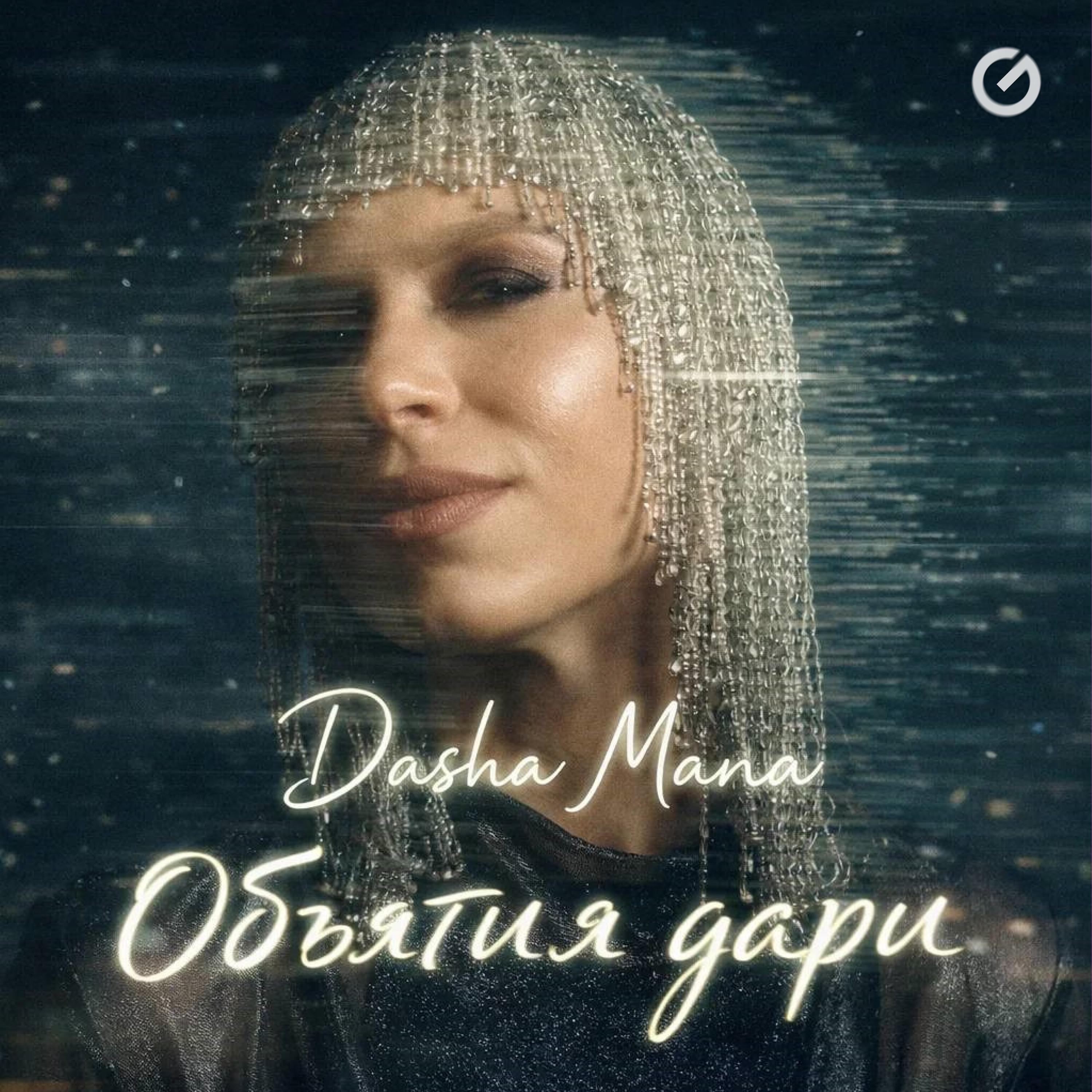 Объятия дари