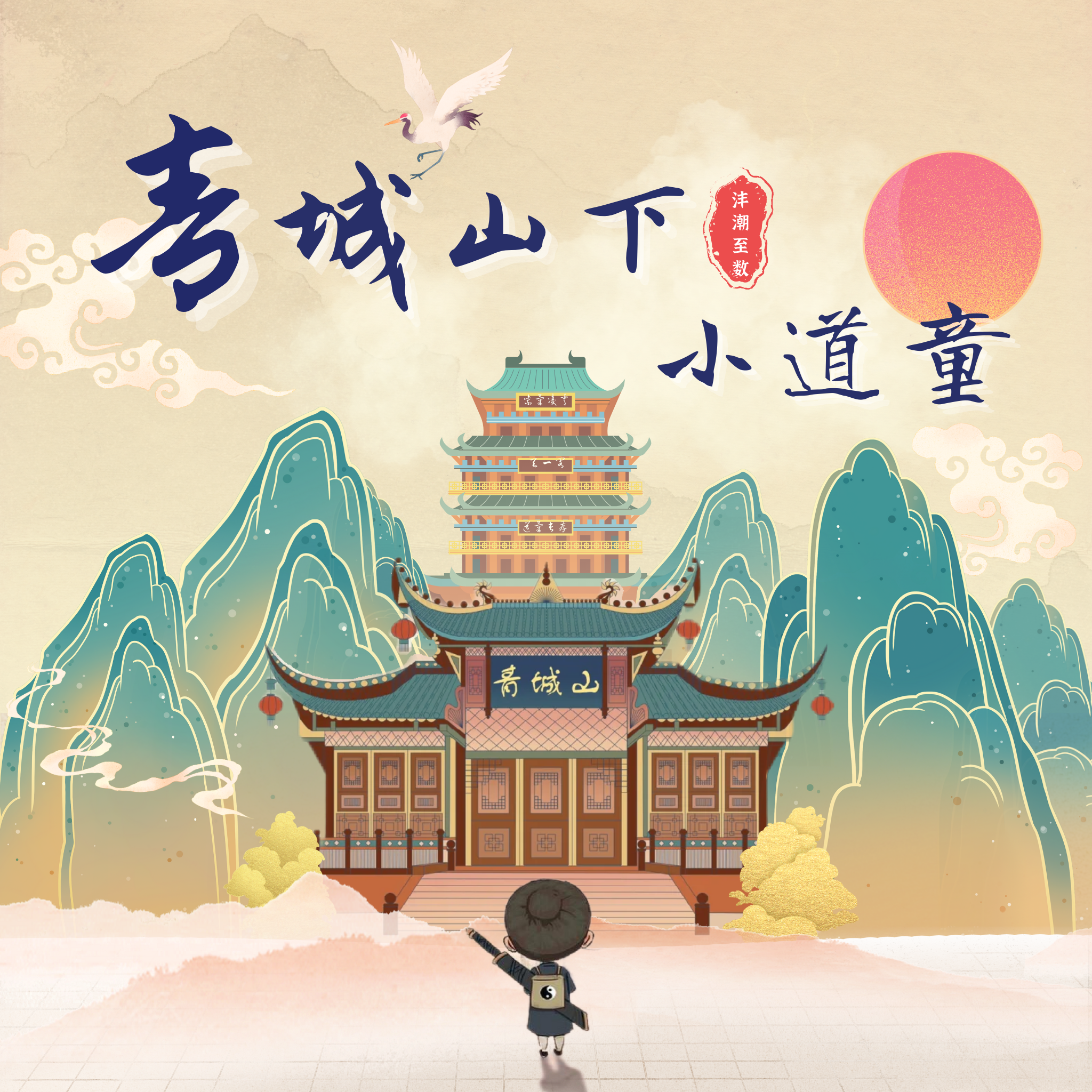 青城山下小道童封面