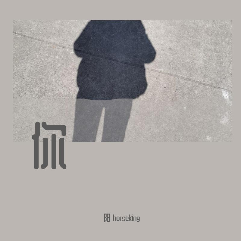 保质期 伴奏 - 阳 hoki封面