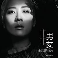 非男非女 (音乐永续作品)