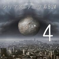 シリアス･ダーク系BGM,Vol.4