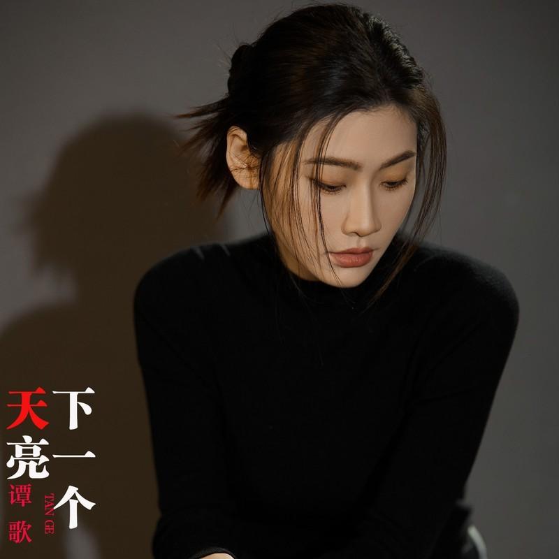 下一个天亮 (伴奏) - 谭歌封面