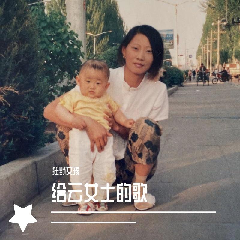 给云女士的歌（Prod by BLACKFAT洪汝超）