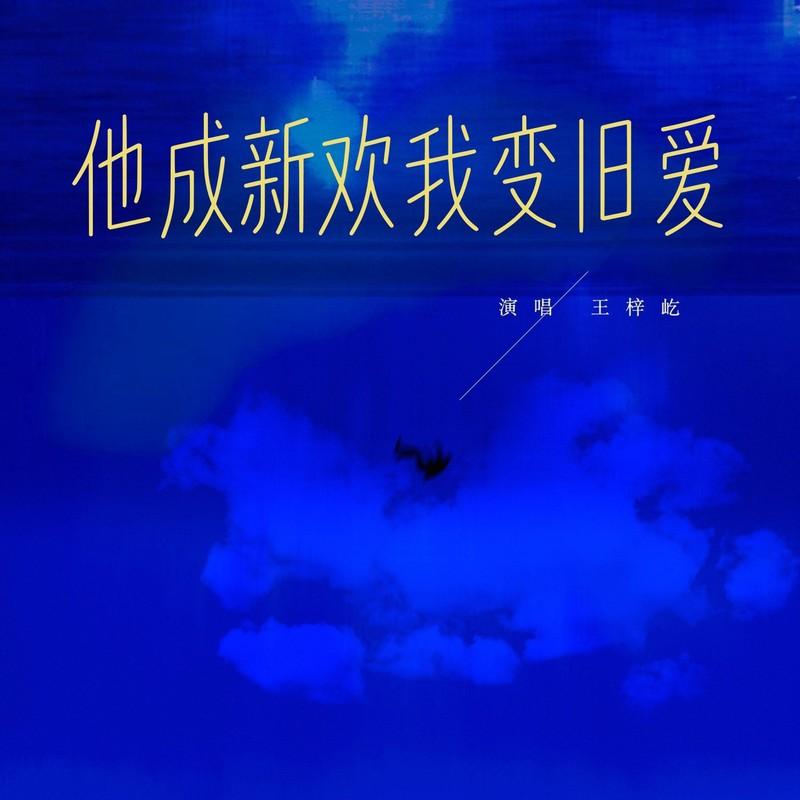 他成新欢我变旧爱封面