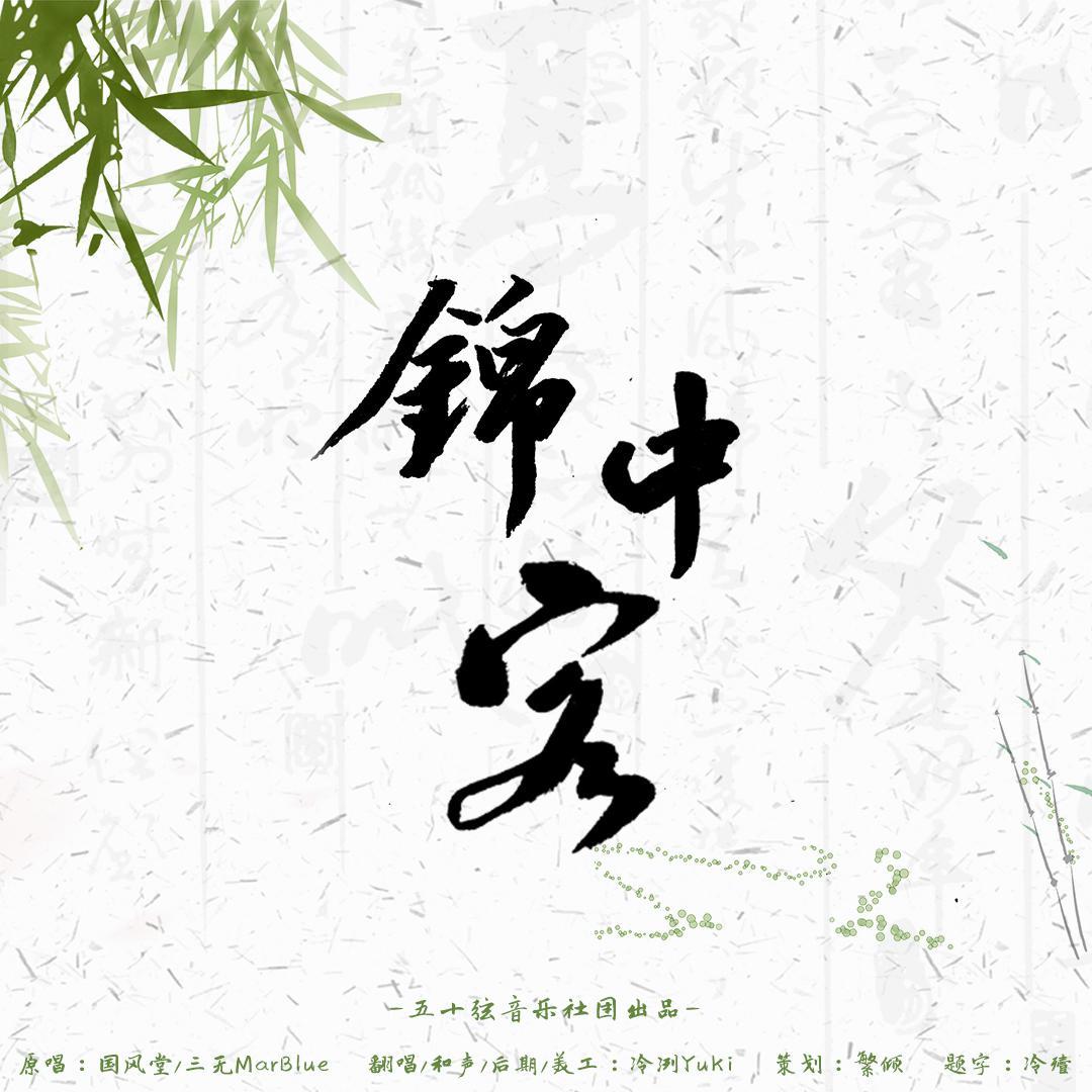 锦中客 - 冷冽Yuki封面