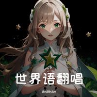 世界语翻唱