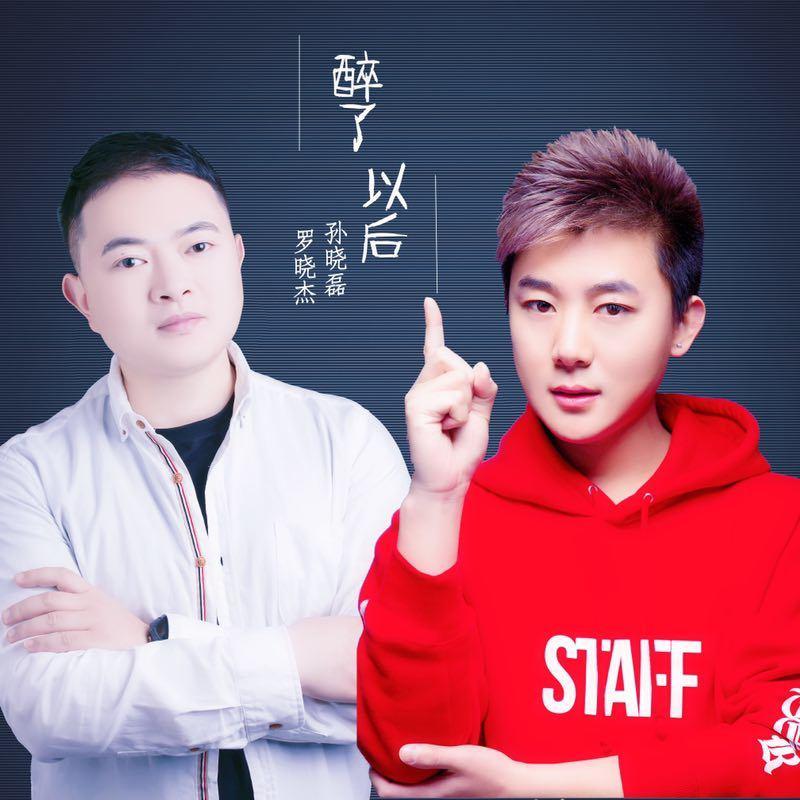 醉了以后 (伴奏)封面