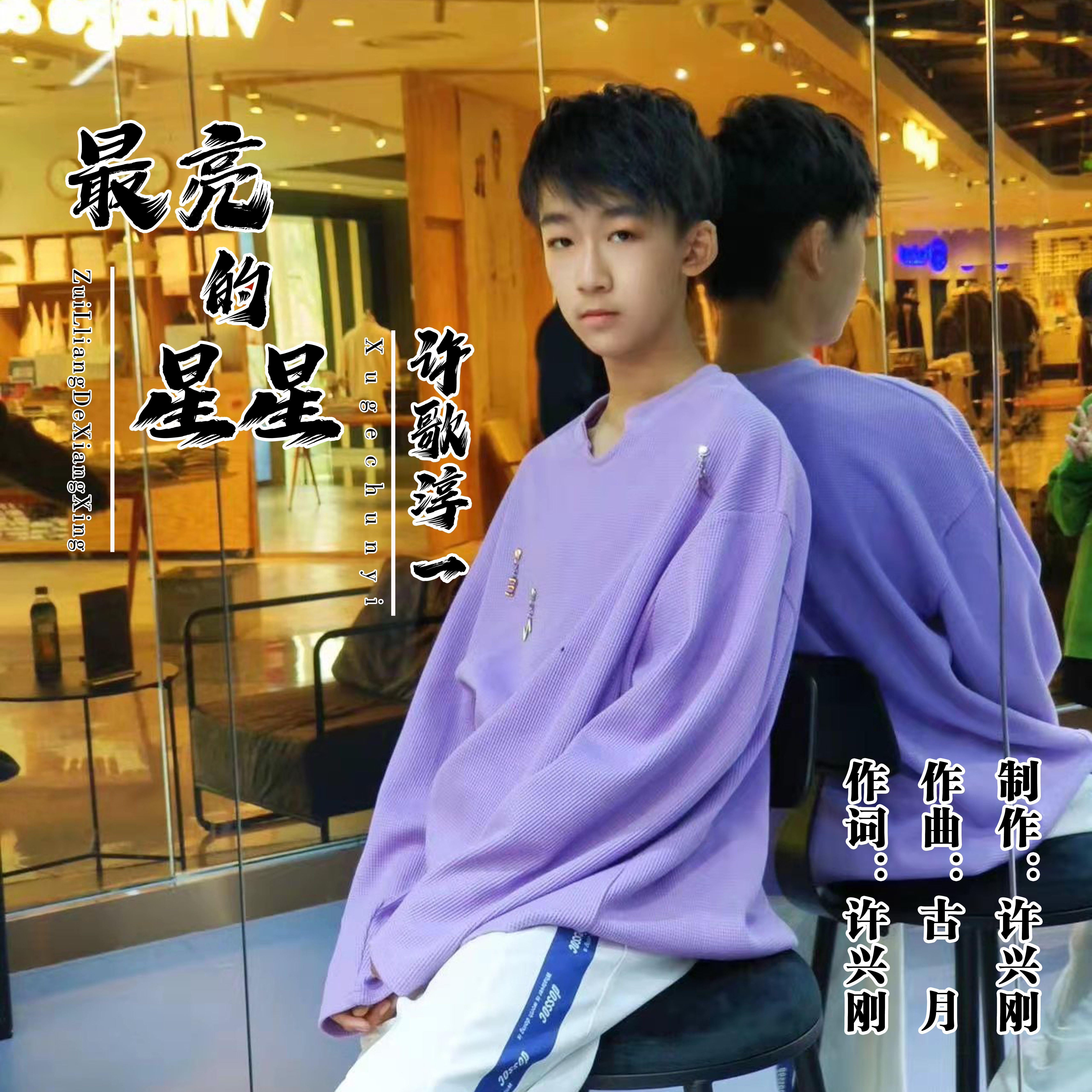 最亮的星星（广场舞Live合唱版） - 许歌淳一封面