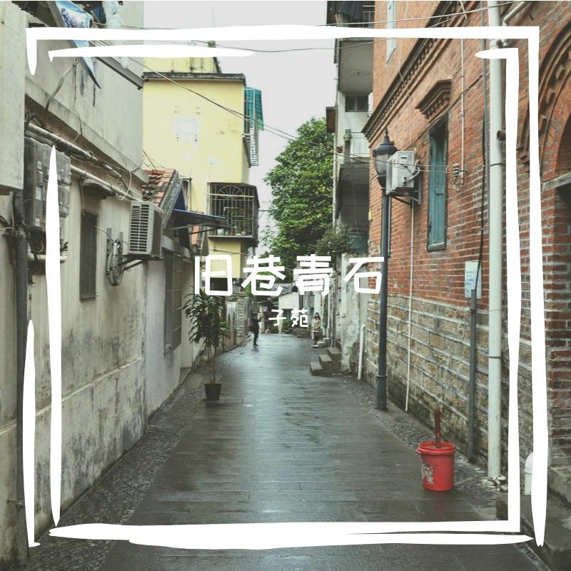 旧巷青石板上的苔痕絮语 - 子苑封面