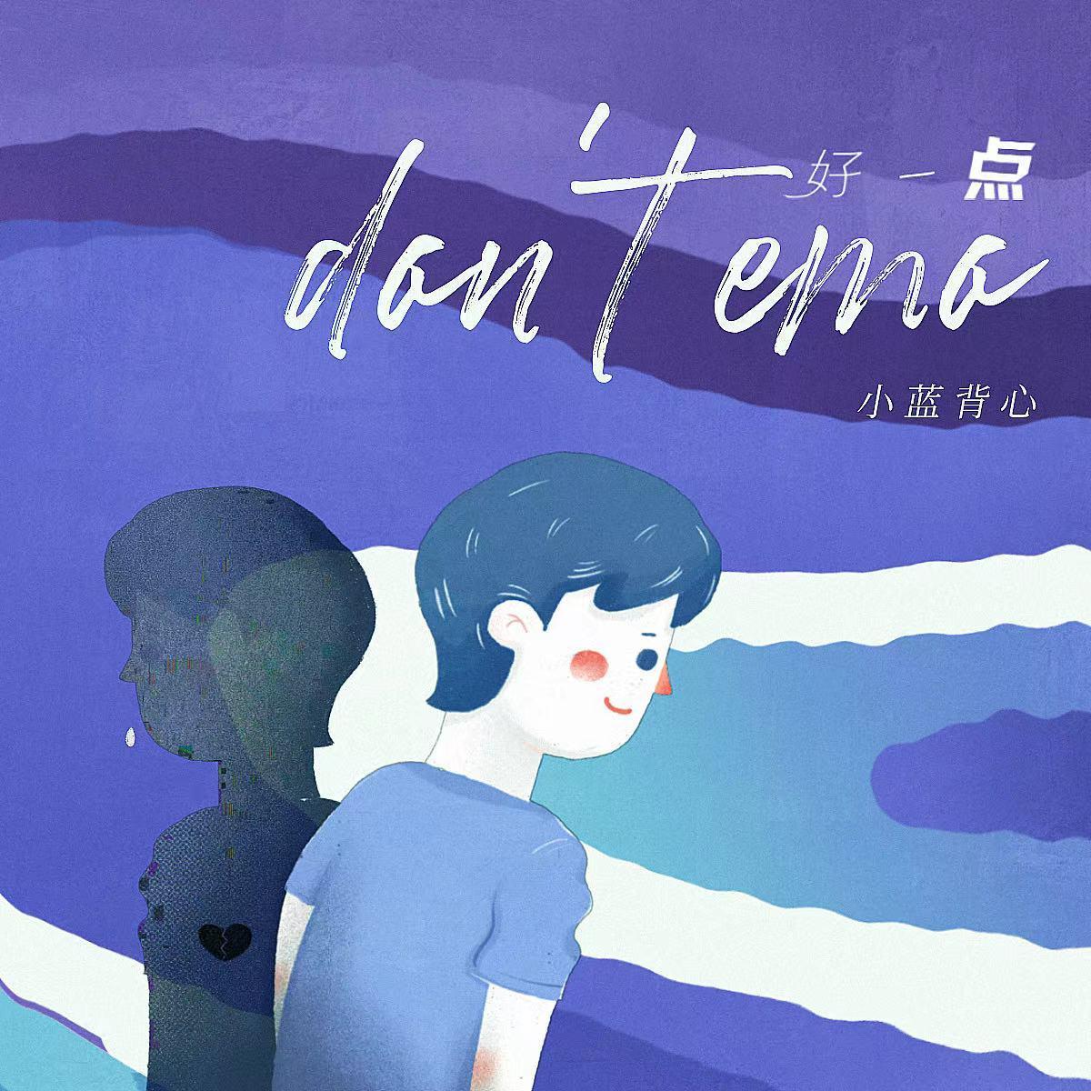小蓝背心 - 好一点 (don't emo)（Salted fish cy remix） - Salted fish cy封面