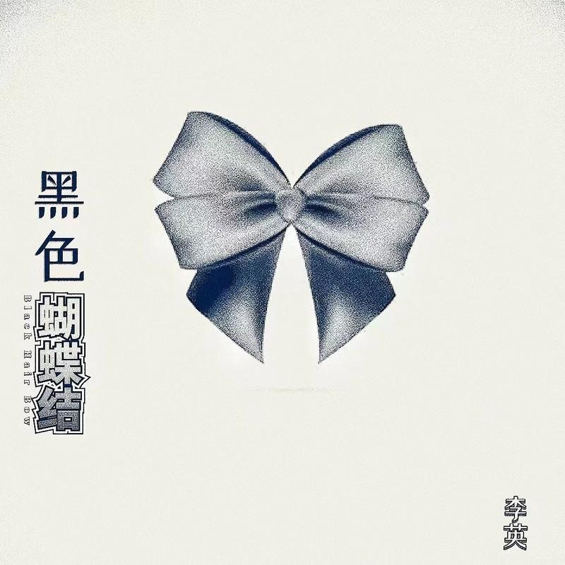 黑色蝴蝶结 (李英版) - 秦子文、李英封面