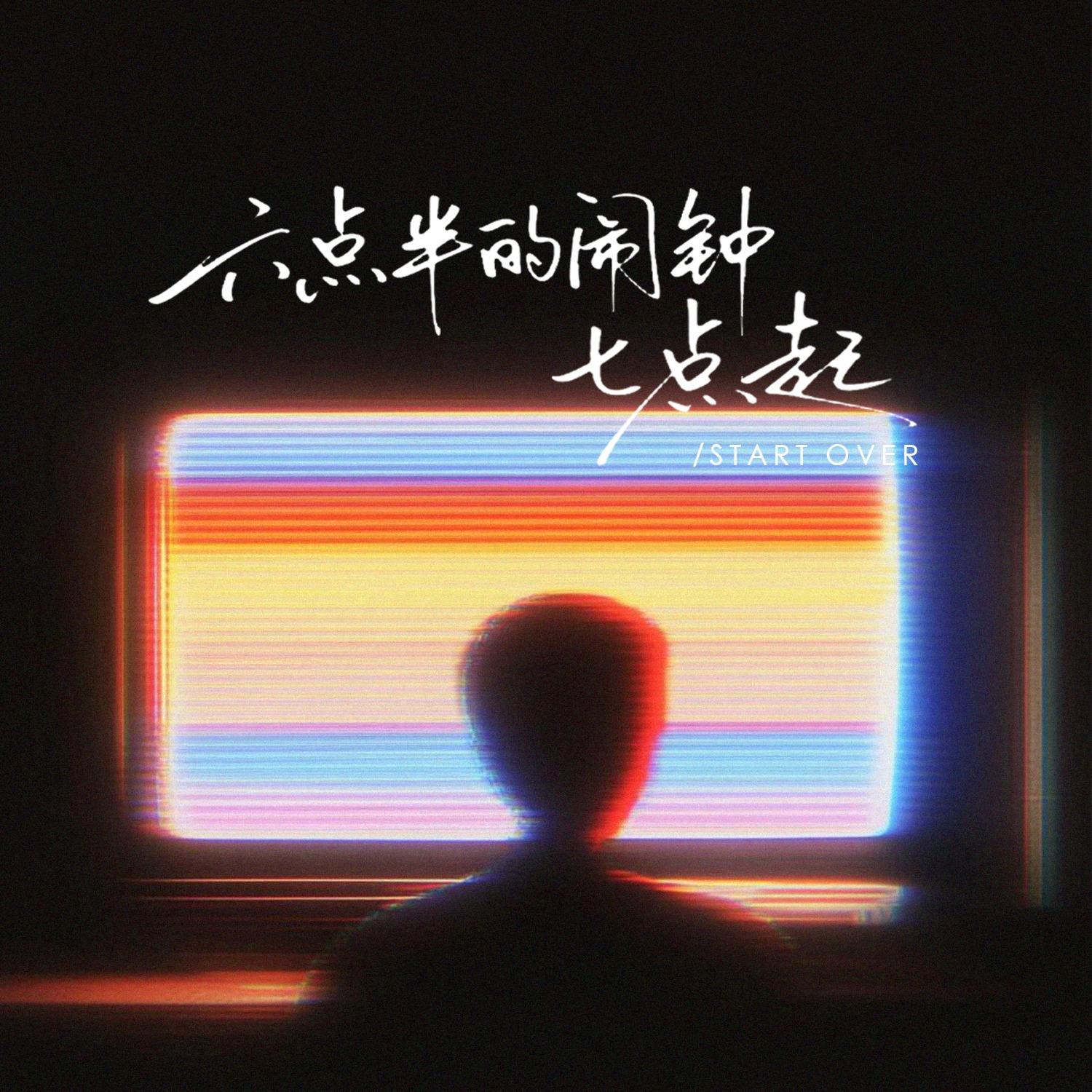 六点半的闹钟七点起