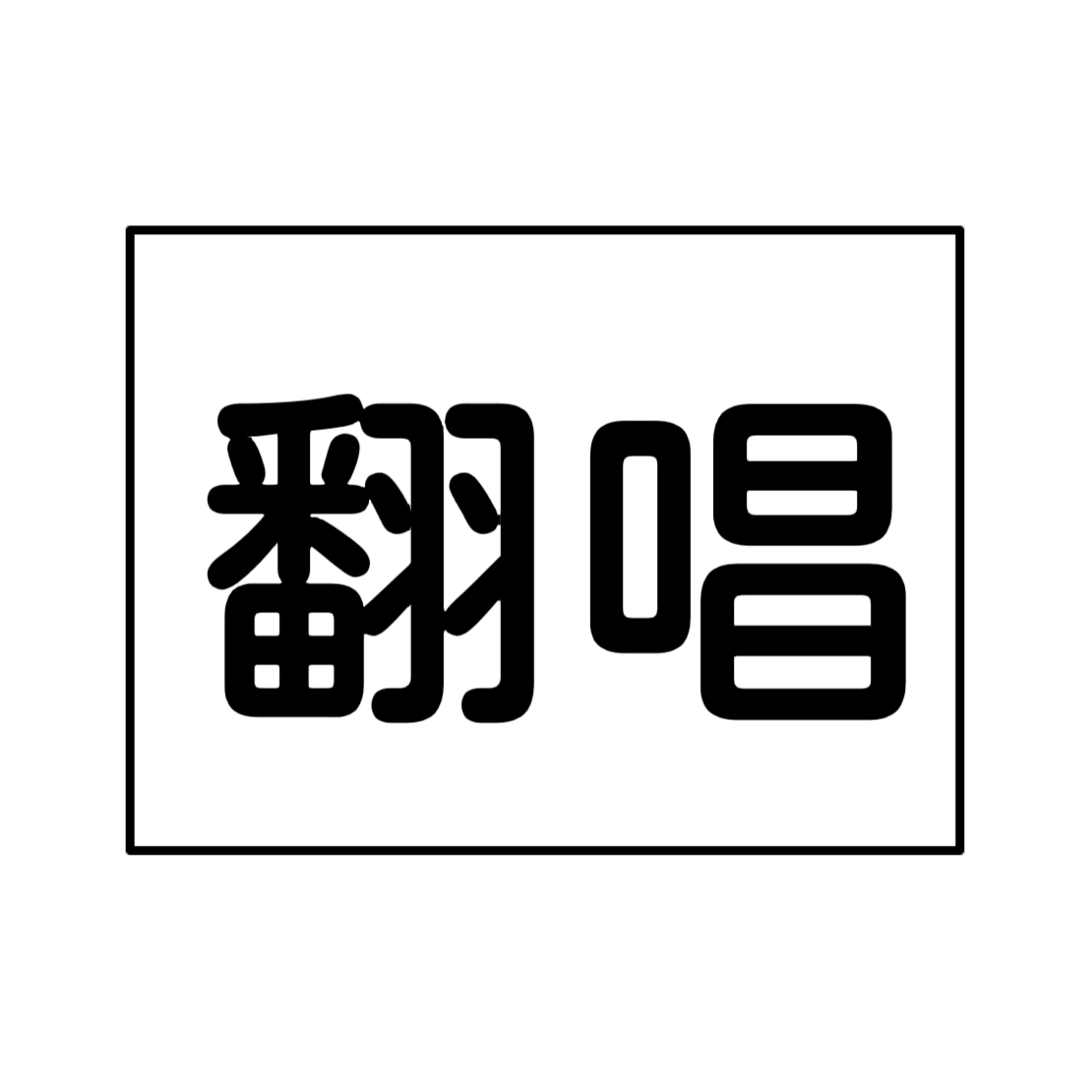 雪落在先生肩上