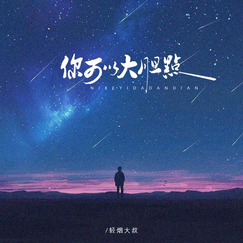 你可以大胆点封面