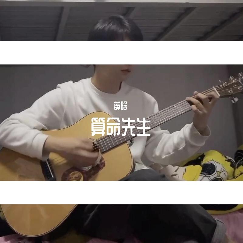 算命先生封面