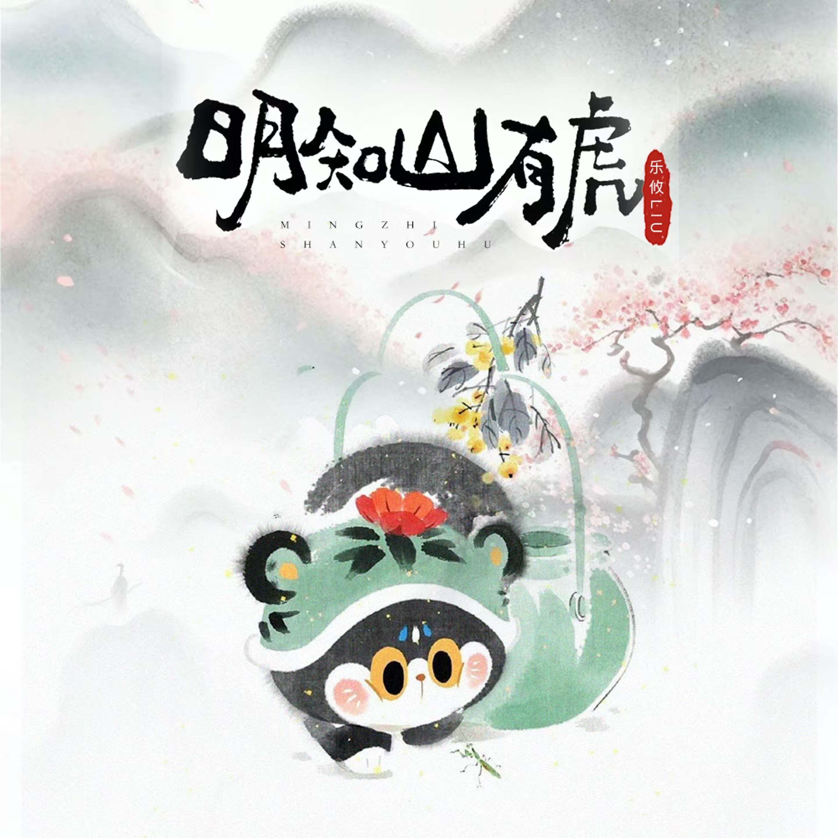 明知山有虎封面