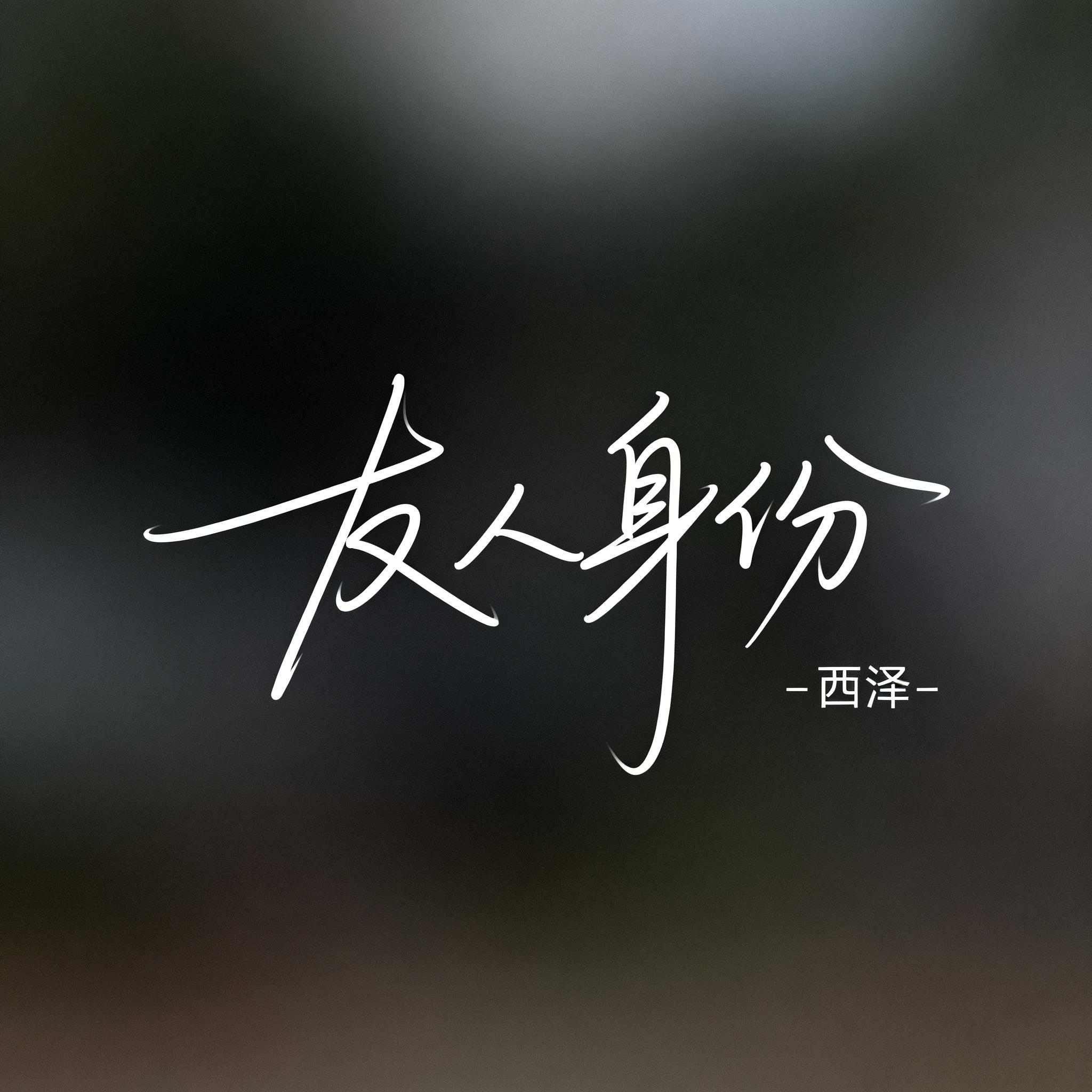 友人身份（R&B版）