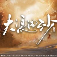 大浪淘沙