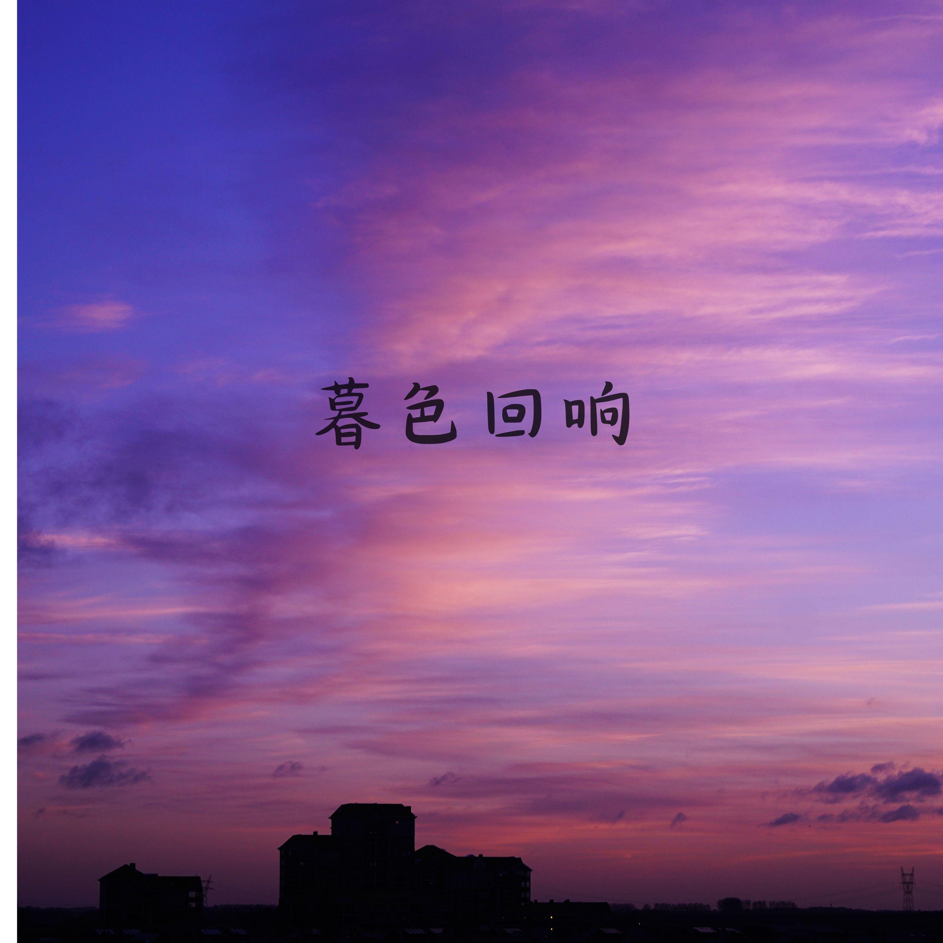暮色回响 (治愈版)封面