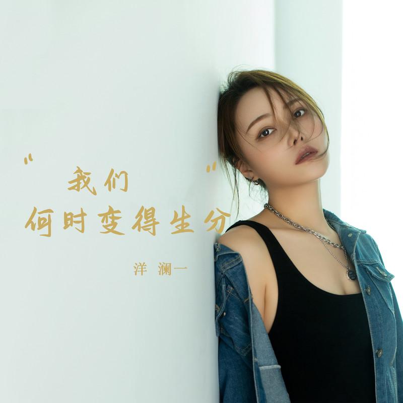 我们何时变得生分 (伴奏)封面