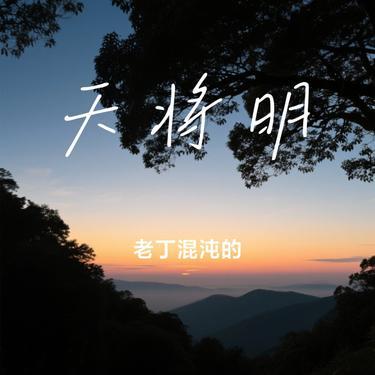 天将明 (Cover 林宥嘉.)封面