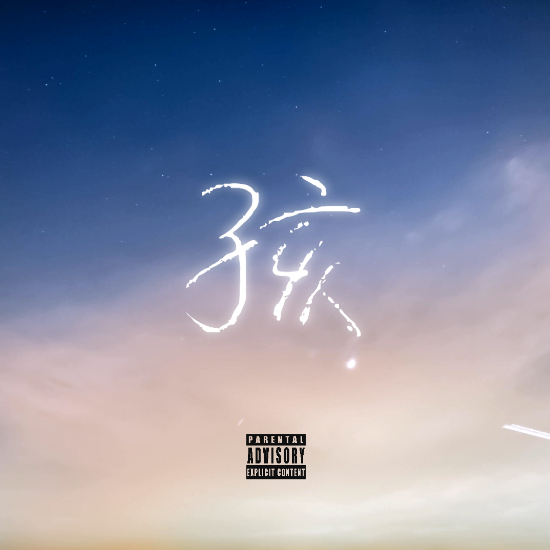 孩_因你而在的梦_孩 | 在线播放_孩歌词_孩下载 | 网易云音乐