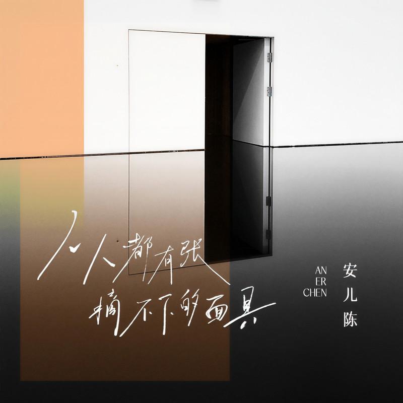人人都有张摘不下的面具 (DJ彭锐版伴奏)封面