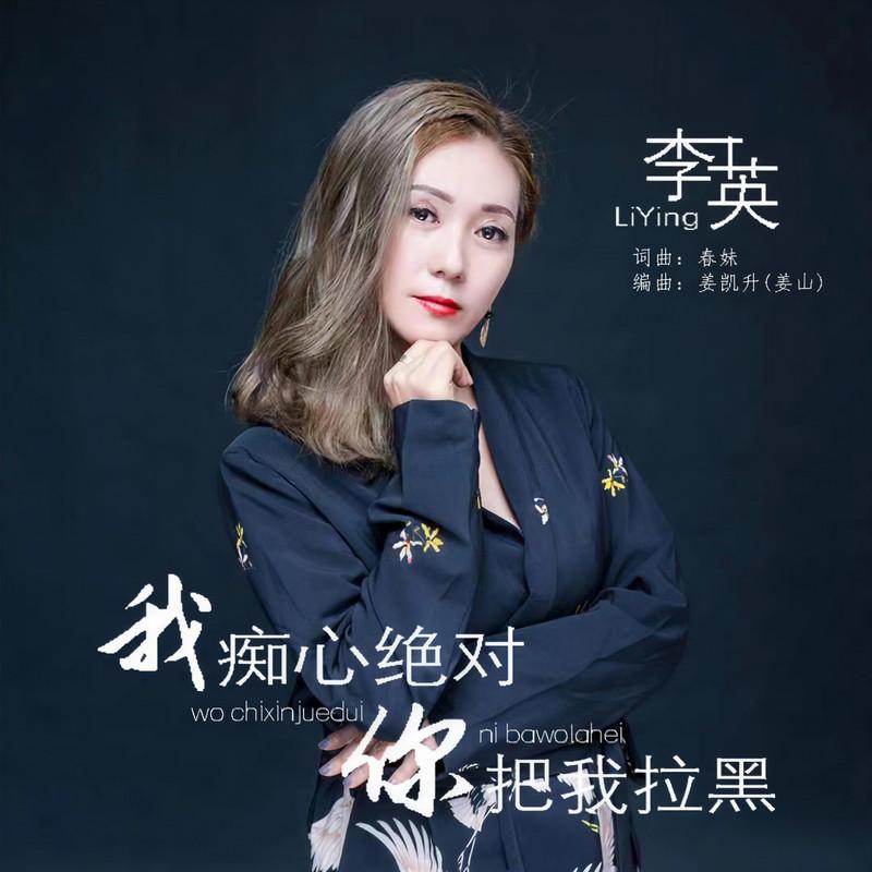 我痴心绝对你把我拉黑 (DJ默涵版)封面