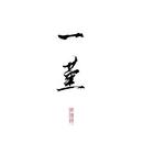 一堇