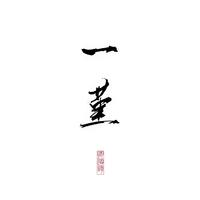 一堇资料,一堇最新歌曲,一堇MV视频,一堇音乐专辑,一堇好听的歌