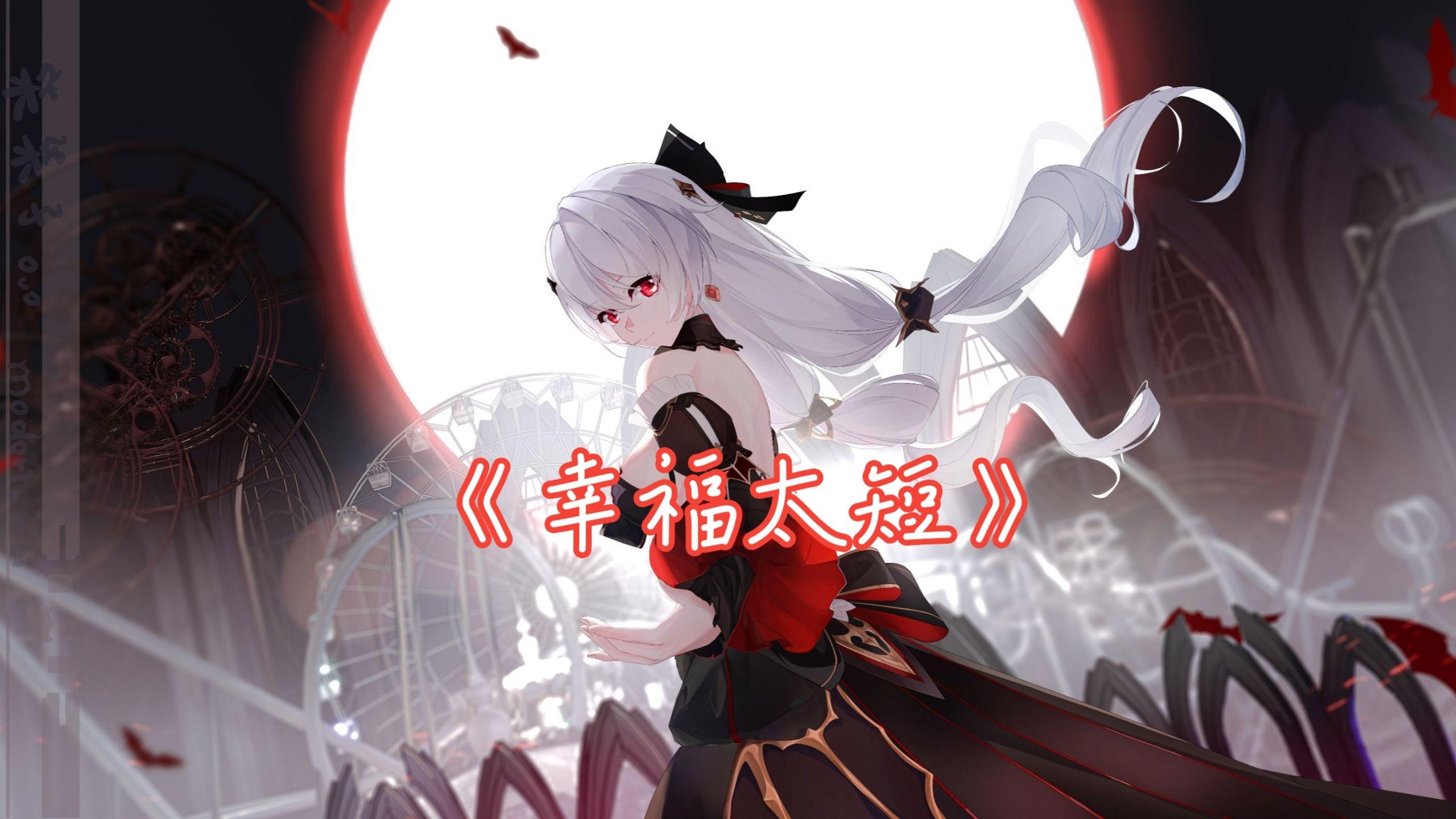 幸福太短(AI月下)封面