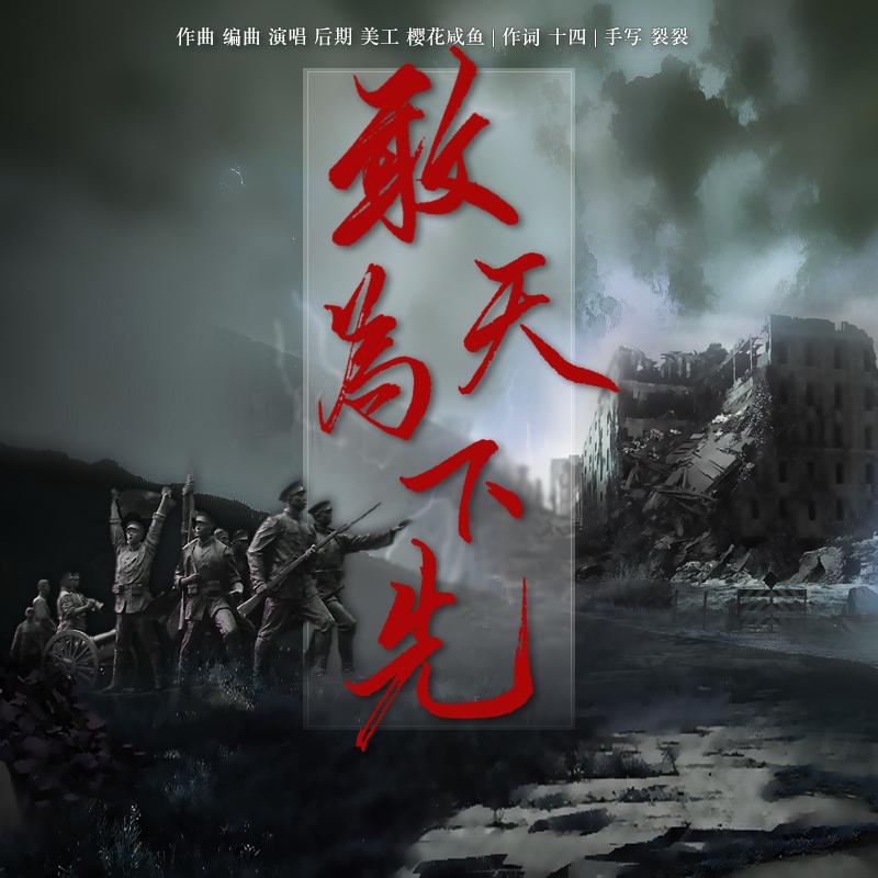 敢为天下先 - 樱花咸鱼封面