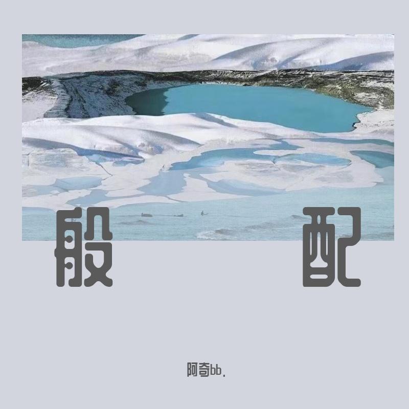 般配封面