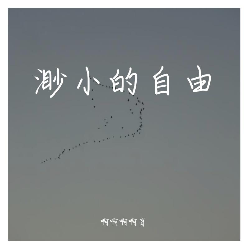 不是你的错 伴奏 - 啊啊啊啊育封面