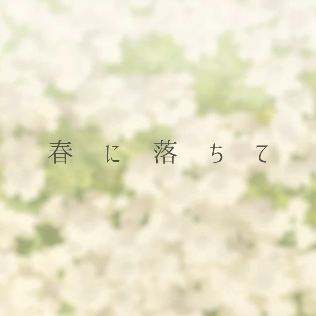 春に落ちて (融于暖春)（《实验品家庭》片尾曲）（木槿柚.ver）（翻自 鹿乃）封面