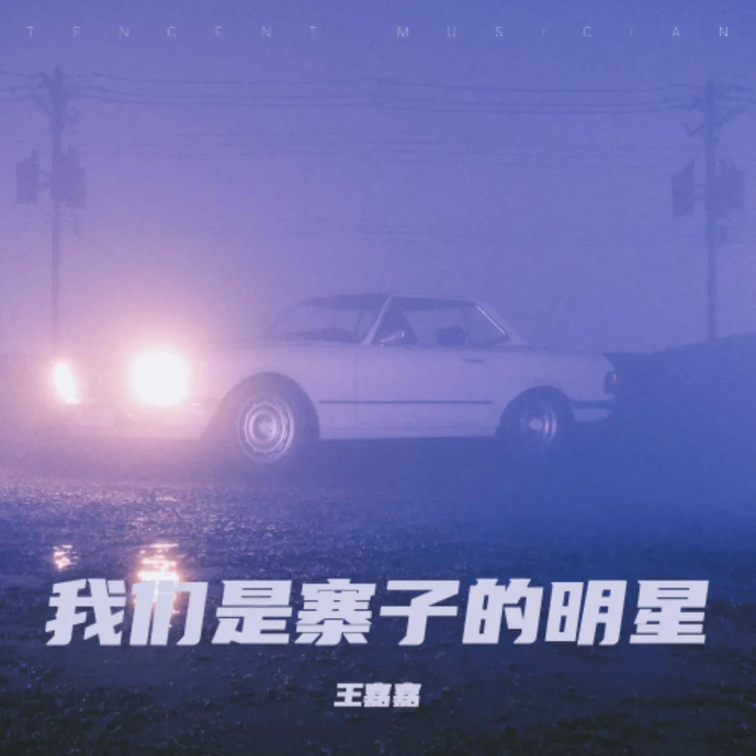 我们是寨子的明星 (Live版)封面