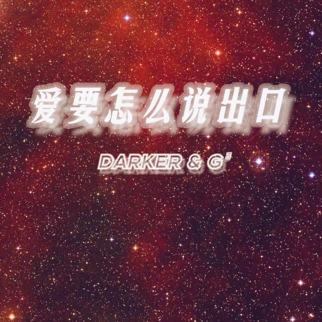 爱要怎么说出口（DJ-Darker / G³ Bootleg Mix）