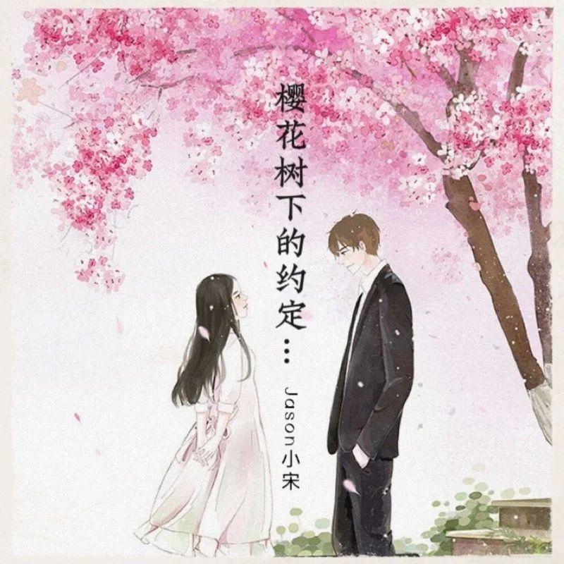 樱花树下的约定 (DJ版)封面