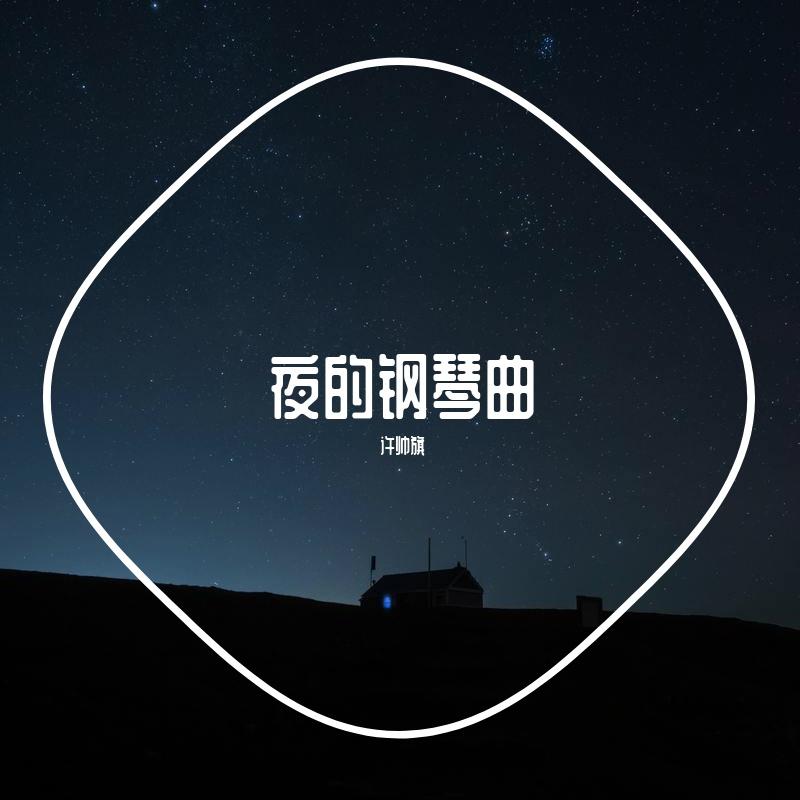 夜的钢琴曲4封面