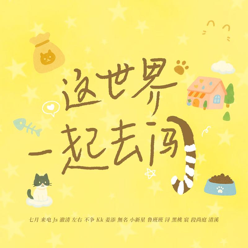 这世界一起去闯